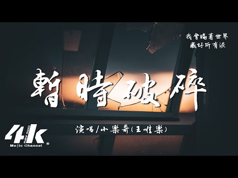 小樂哥(王唯樂) - 暫時破碎『沒關係呀 我只是暫時的破碎，我會瞞著世界 藏好所有淚。』【高音質|動態歌詞Lyrics】♫