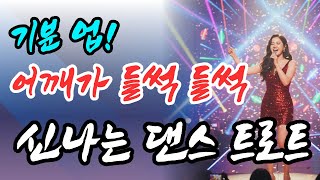 들으면 기분 좋아지는 신나는 댄스 트로트 모음