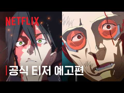 사이버펑크: 엣지러너 2 | 공식 티저 예고편 #2 | 넷플릭스