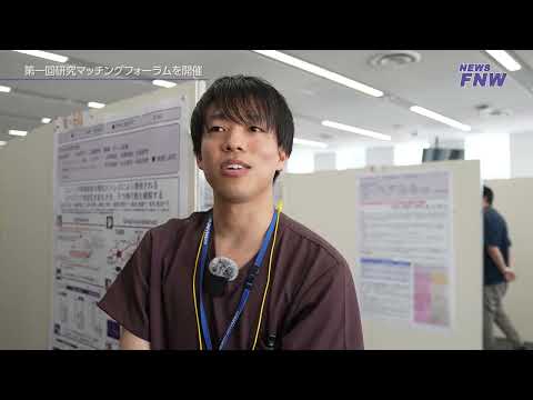 2025.07.15【FUJITA NEWS WEB】第1回研究マッチングフォーラム