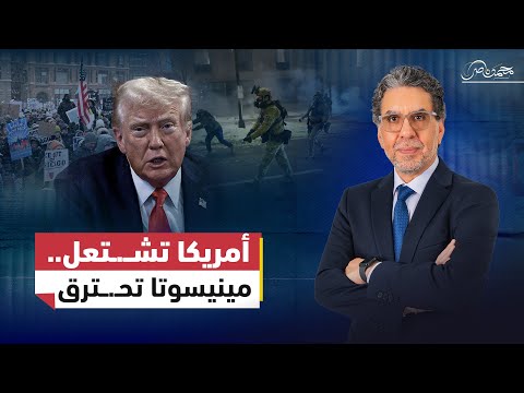 أمريكا تعلن الطوارئ .. مينيسوتا تشـ.ـتعل وترامب يبرر قـ.ـتل مواطن