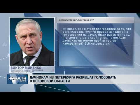07.08.2019 / Дачникам из Спб разрешили голосовать в Псоквской области