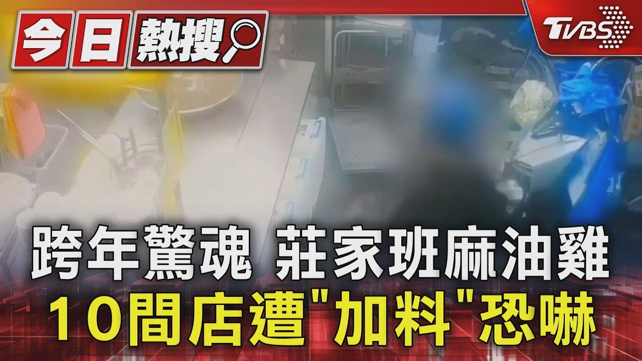 「莊家班」麻油雞10分店湯鍋被倒整包砂糖+芥末 3嫌落網