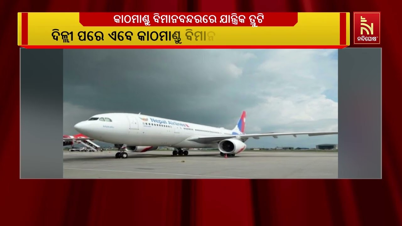 ଦିଲ୍ଲୀ ପରେ ଏବେ କାଠମାଣ୍ଡୁ ବିମାନବନ୍ଦରରେ ଯାନ୍ତ୍ରିକ ତ୍?