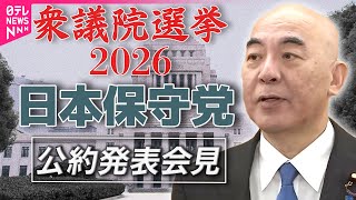 【衆院選2026】日本保守党  公約発表──政治ニュース（日テレNEWS）
