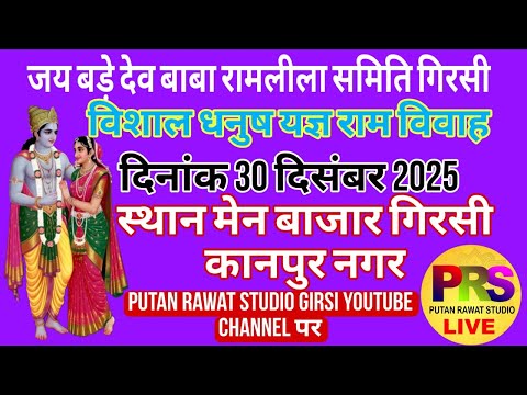 🌟✨ Live  गिरसी रामलीला राम विवाह 2025