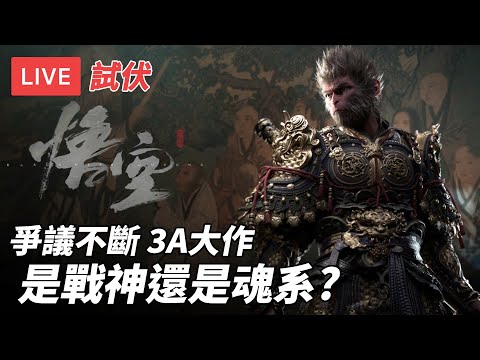 [直播試伏] 黑神話悟空 Black Myth Wukong｜西遊記3A大作 試試是戰神還是魂系 (廣東話/歡迎吹水)