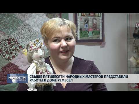Новости Псков 27.12.2019 / Свыше пятидесяти народных мастеров представили работы в доме ремесел