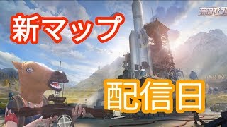 【新マップ配信日は‥4月〇日？】荒野行動配信日を予想してみた！ACEのゲーム実況