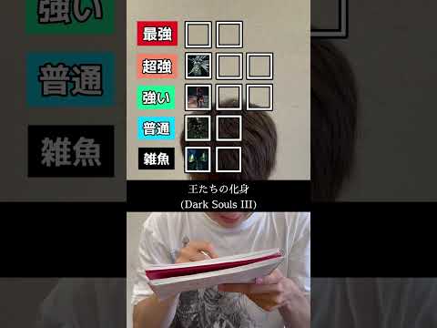 ソウルシリーズのボスでTier表を完成させろ！ #エルデンリング #ダークソウル #フロムソフトウェア #死にゲー