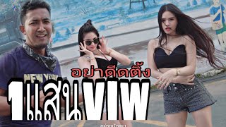 อย่าดีดติ้ง – พีท สมายลี่ x ก้อย กินรี