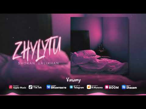 Shokan Ualikhan - Zhylytu (Аудио и Текст)