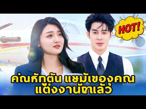คุณกัปตัน คู่หมั้นของคุณแต่งงานแล้ว（ฉบับพากย์ ）| Hot Drama#flickreels #drama#movie