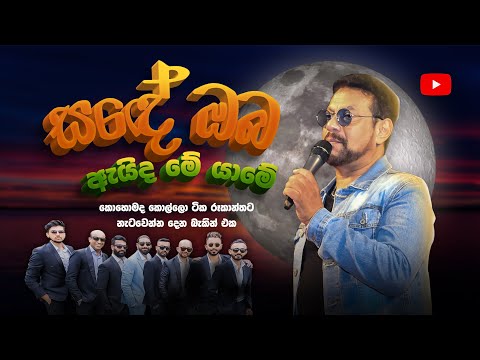 SANDE OBA AIDA ME YAME 2024 / ROOKANTHA ගුනතිලක WITH SACRIFICE BAND /