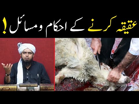 Aqiqah Karne ke Ahkam o Masail !! Sunnat Tariqa ??? ( By Engineer Muhammad Ali Mirza )