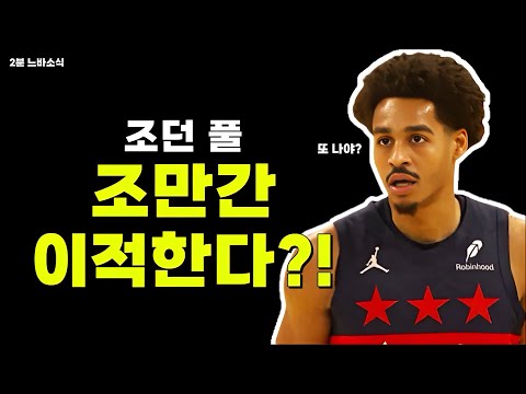 조던 풀 또 팀 옮길까?! / 르브론 : 버블농구가 가장 순수한 형태! / 브라운 오른쪽 무릎 수술!