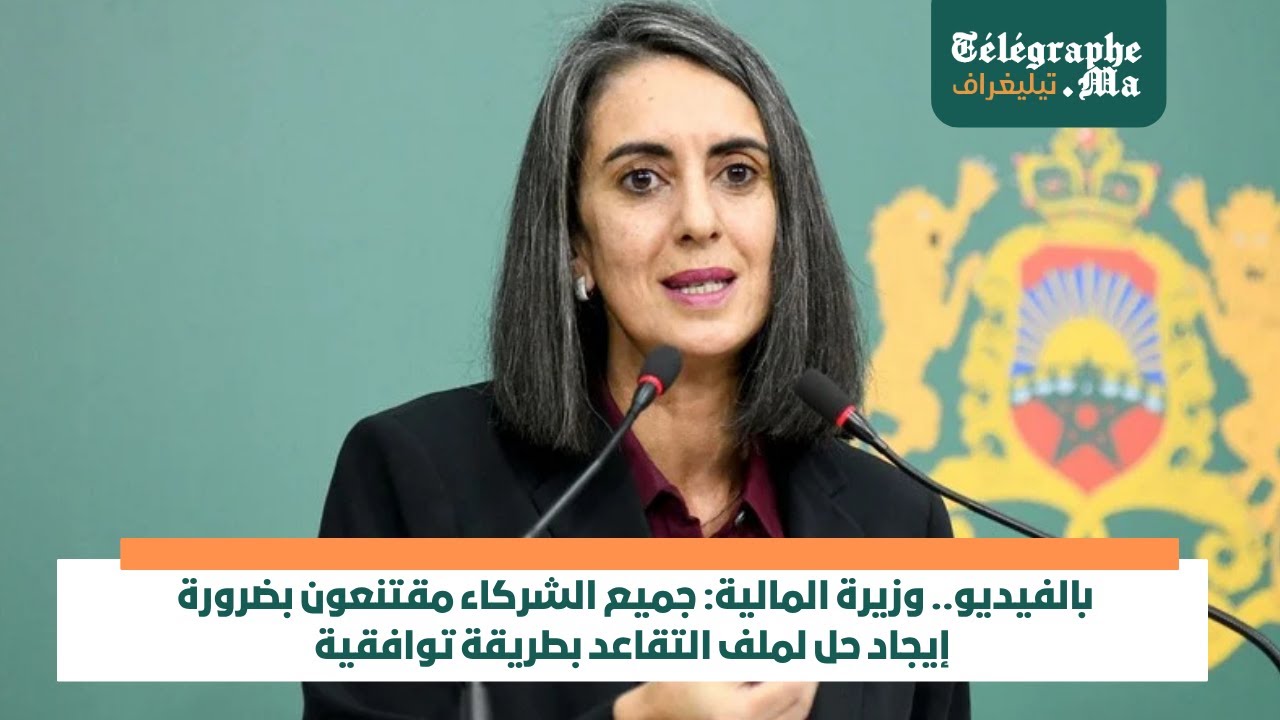 بالفيديو.. وزيرة المالية: جميع الشركاء مقتنعون بضرورة إيجاد حل لملف التقاعد بطريقة توافقية