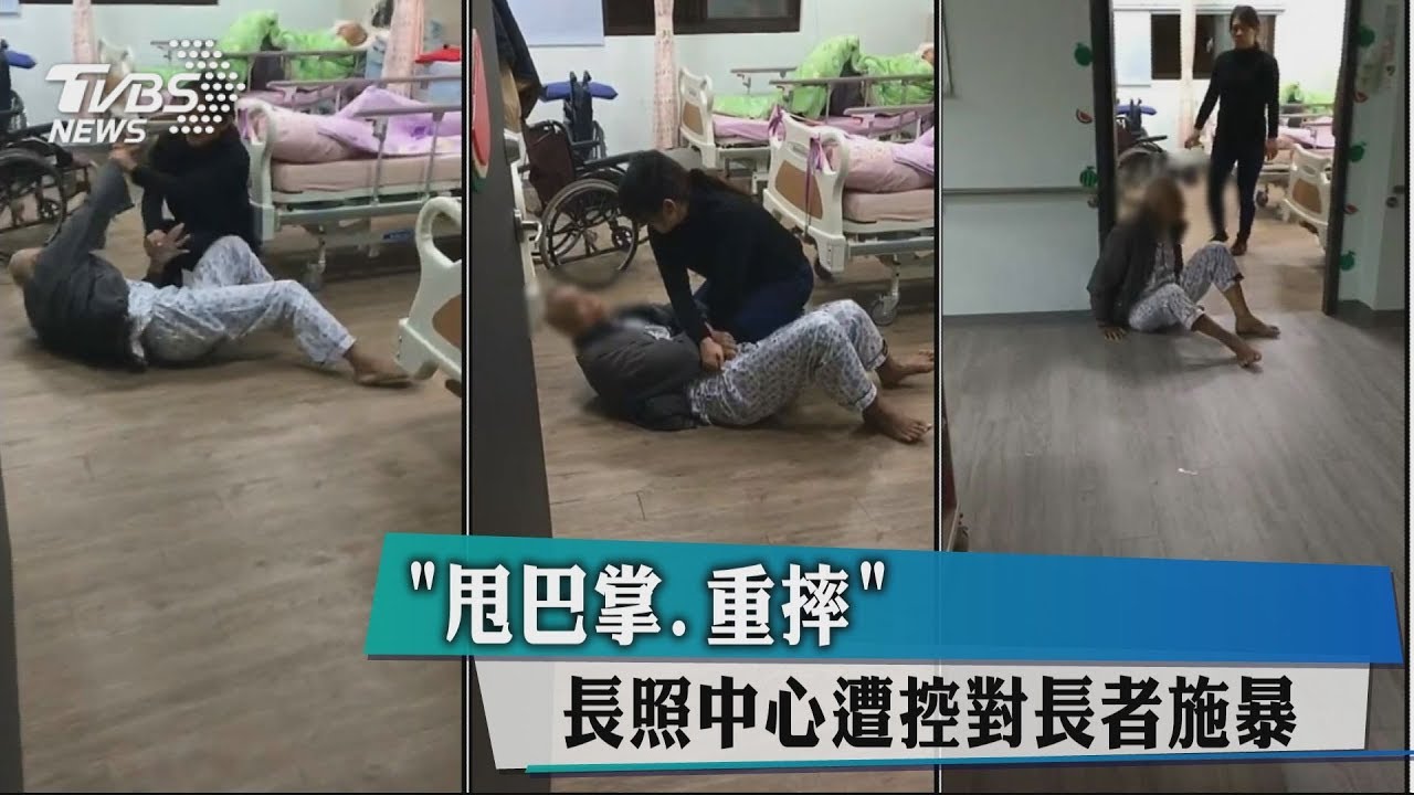 「甩巴掌、重摔」 長照中心遭控對長者施暴