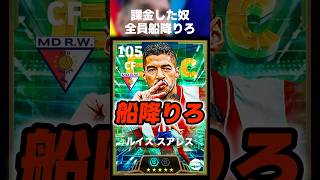 【コスパ最高？舐めんな】たったの100円だと思ってスアレス課金したやつ幼稚園からやり直せ #イーフト #イーフトアプリ #efootball #efootball2027 #スアレス #shorts