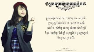 [LYRIC VIDEO] ស្រឡាញ់បងទាល់តែបេះដូងអូនឈប់ដើរ - KANHCHNA CHET