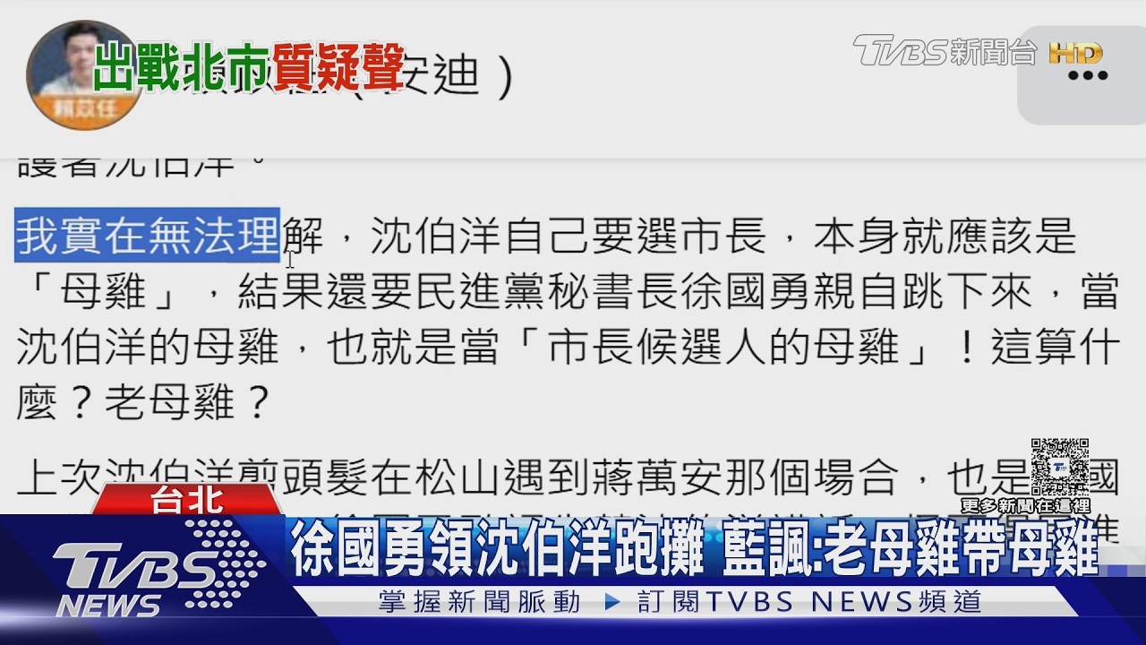 影音/綠週三徵召沈伯洋迎戰蔣!藍見徐國勇領跑攤諷:老母雞帶母雞