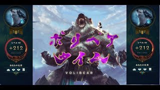 【ＬＯＬ】ボリベアタイム【評価Ｓ－】