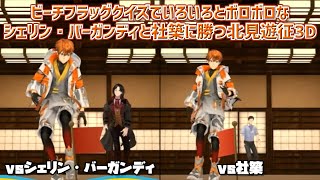 【3D化】ビーチフラッグクイズでいろいろとボロボロなシェリン・バーガンディと社築に勝つ北見遊征3D【にじさんじ切り抜き】