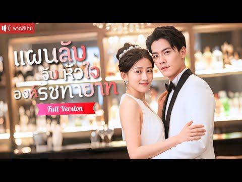 พากย์ไทย💕ชาติก่อนถูกบังคับแต่งงาน สู่คุณหนูนักสู้ในยุคใหม่ ที่ทำคุณชายเย็นชาต้องยอมพ่ายรัก!