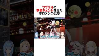 ㊗️30万再生！フブキの”ミオしゃステップ”を見たホロメンのリアクション#shorts 【白上フブキ/大神ミオ/星街すいせい/宝鐘マリン/兎田ぺこら/湊あくあ】【ホロライブ/切り抜き】