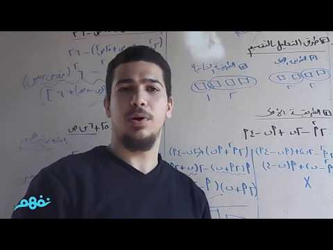 التحليل بالتقسيم - رياضيات - الصف الثاني الإعدادي - الترم الثاني - المنهج المصري - نفهم