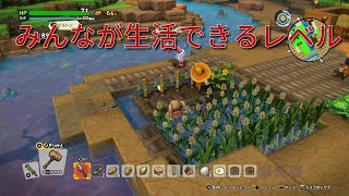 【DQB2】のんびりまったり実況～みんなが生活できる拠点づくり ＃５６