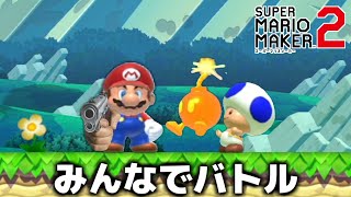 これはクソコ認定でぇーーーーす! - 「みんなでバトル」初心者がSランクを目指す生放送【マリメ2】