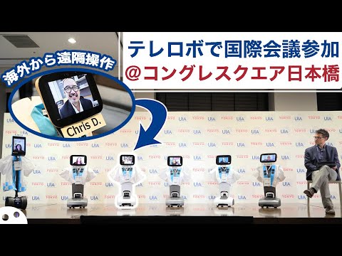 【事例】講演会/海外からテレロボでセミナー＆交流会参加！【UIA Associations Round Table Asia-Pacific / コングレスクエア日本橋】