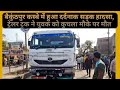 रीवा बैकुंठपुर कस्बे में हुआ दर्दनाक �