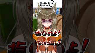 【#龍が如く極3 】し〇はよくない指〇〇よ！#yakuza #龍が如く#shorts