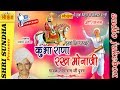 कुंभा राणा रख मोनाजी कथा Singer सोमाराम पू