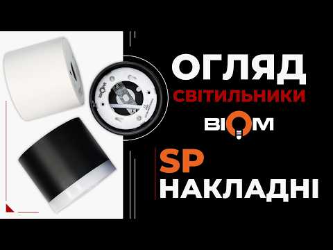 Накладні світильники Biom SP — просте рішення для готових стель