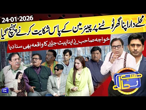 Azizi As Khawaja Chairman Of Muhalla Gulshan Pura | Hasb e Haal | 24 Jan 2026 | حسب حال | Dunya News