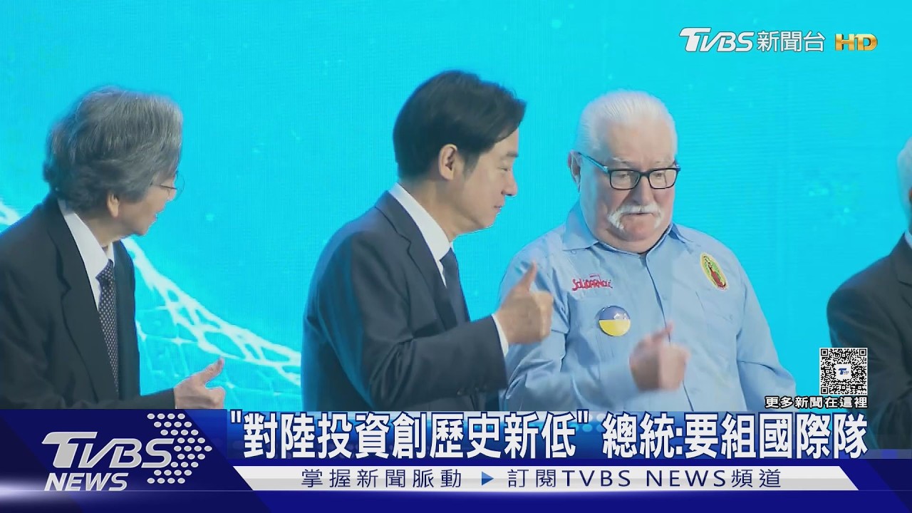 影音／「對陸投資創歷史新低」　總統：要組國際隊