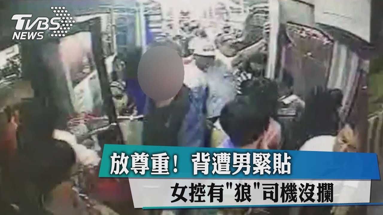 放尊重！背遭男緊貼　女控有狼司機沒攔