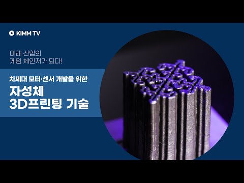 차세대 모터 및 센서 개발을 위한 자성체 3D 프린팅 기술