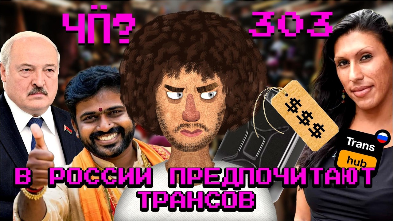 Чё Происходит #303 | Лукашенко отпустил заложников, любимое ***-видео россиян, с?