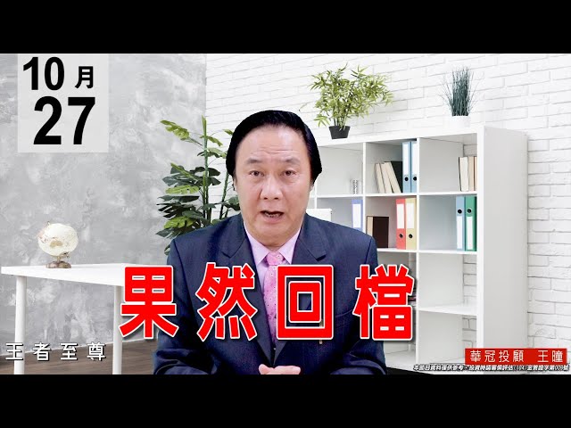 20201027《果然回檔》盤勢受利空衝擊壓回，但卻是價跌量縮的好盤。#王曈 #王者至尊