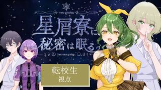 【ストーリープレイング】星屑寮に、秘密は眠る【HO2 転校生/きうまお。視点】※ネタバレ注意　PL:紫雪レイ/きうまお。　#れいまお星屑寮