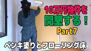 10万円物件を開墾する！part7 ペンキ塗りとフローリング