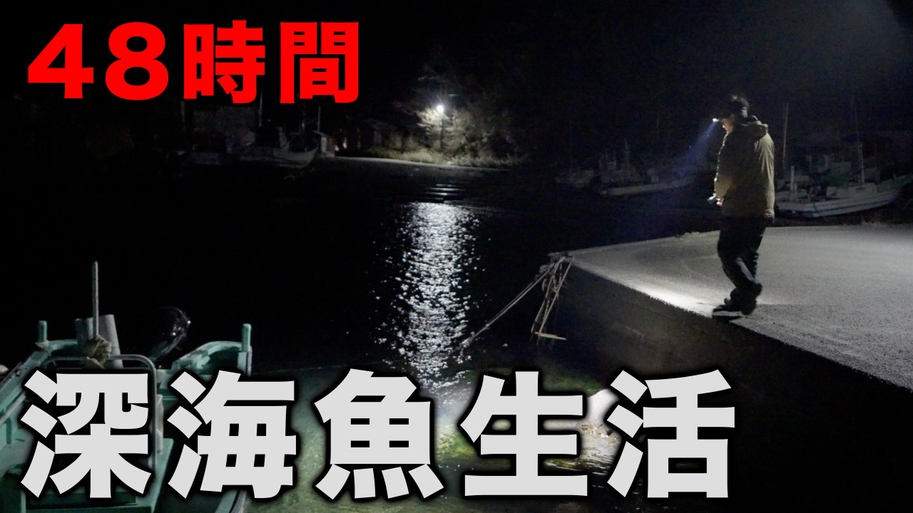 深海魚が打ち上がる海岸で48時間深海魚を探してみた