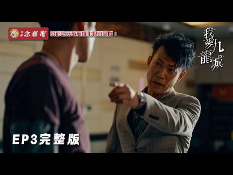 EP3完整版 ｜ 兄弟決裂 分道揚鑣 ｜ 京都念慈菴無糖枇杷膏 呈獻：我愛九龍城  ｜ 陳家樂｜ 岑麗香 ｜ 港劇｜ 劇集 ｜ HOY TV