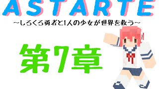 【Minecraft】しろくろ勇者が１人の少女と世界を救う　第7章　【ASTARTE】