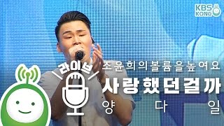 양다일(Yang Da Il) "사랑했던걸까(She Didn't Love Me)" [조윤희의 볼륨을 높여요 특집 공개방송 VIVA 청춘]