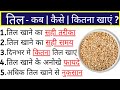 तिल खाने के फायदे कैल्शियम की कमी कैसे